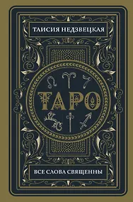Купить Таро. Все слова священны — Фото №1
