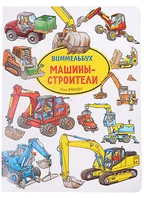 Купить Машины-строители. Виммельбух — Фото №1