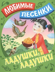 Купить Ладушки, ладушки: русские народные песенки-потешки — Фото №1