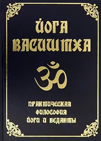 Купить Йога Васиштха. Практическая философия йоги и Веданты — Фото №1