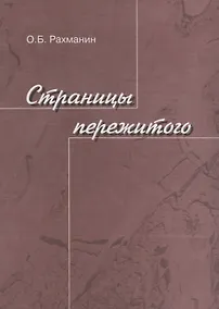 Купить Страницы пережитого — Фото №1