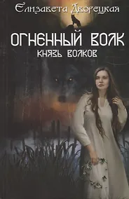 Купить Огненный волк. Князь волков — Фото №1