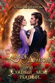 Купить Замок дракона, или Суженый мой, ряженый... — Фото №1