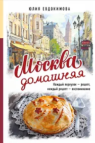 Купить Москва домашняя. Каждый переулок - рецепт, каждый рецепт - воспоминание — Фото №1