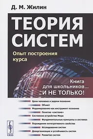 Купить Теория систем Опыт построения курса (мКнДляШкИНеТол) (7 изд) Жилин — Фото №1