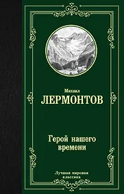 Купить Герой нашего времени — Фото №1