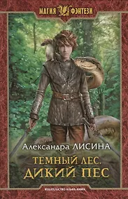 Купить Темный лес. Дикий пес — Фото №1