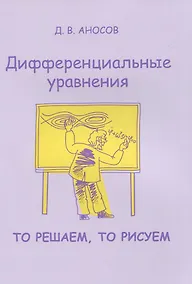 Купить Дифференциальные уравнения. То решаем, то рисуем — Фото №1