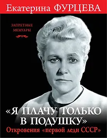 Купить Я плачу только в подушку». Откровения «первой леди СССР» — Фото №1