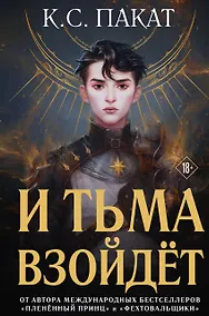 Купить И тьма взойдёт — Фото №1