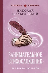 Купить Занимательное стихосложение. Лучшие советские учебники — Фото №1