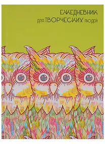 Купить Ежедневник недатированный А6+ 128 листов "Акварельные совы" (творческий) — Фото №1