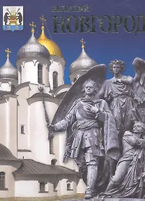 Купить Альбом Великий Новгород в коробе — Фото №1