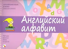 Купить Английский язык в играх. Английский алфавит — Фото №1