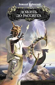 Купить Дожить до рассвета — Фото №1