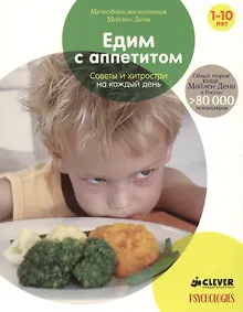 Купить Едим с аппетитом. Советы и хитрости на каждый день (нов.) — Фото №1
