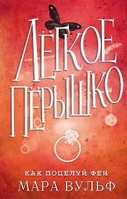 Купить Лёгкое пёрышко. Как поцелуй феи (#6) — Фото №1