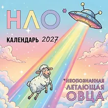 Купить НЛО* - неопознанная летающая овца. Календарь настенный на 2027 год (170х170 мм) — Фото №1