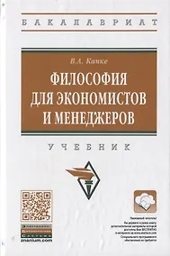 Купить Философия для экономистов и менеджеров. Учебник — Фото №1