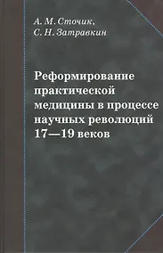 Купить Реформирование практической медицины в процессе научных революций 17-19 веков — Фото №1