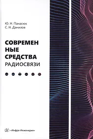 Купить Современные средства радиосвязи. Учебное пособие — Фото №1