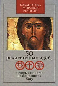 Купить 50 религиозных идей, которые никогда не понравятся Богу — Фото №1