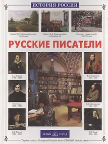 Купить Русские писатели — Фото №1