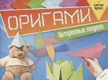Купить Оригами. Интересные модели (+цветная бумага) — Фото №1