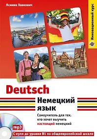 Купить Немецкий язык. Самоучитель для тех, кто хочет выучить настоящий немецкий (+CD) — Фото №1