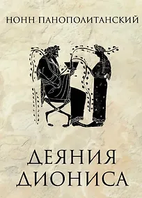 Купить Деяния Диониса: эпическая поэма — Фото №1