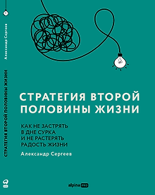 Купить Стратегия второй половины жизни: Как не застрять в дне сурка и не растерять радость жизни — Фото №1