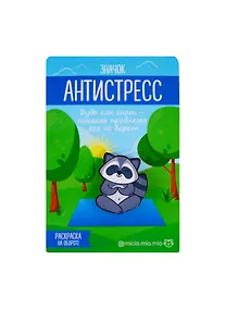 Купить Значок антистресс Енот, 2.5 × 4 см 3530695 — Фото №1