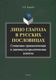 Купить Лицо глагола в русских пословицах. Семантико - грамматические и лингвокультурологические аспекты. Монография — Фото №1