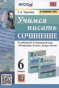 Купить Учимся писать сочинение. 6 класс. К учебнику В.Я. Коровиной и др. "Литература. 6 класс. В двух частях" (М. Просвещение) — Фото №1