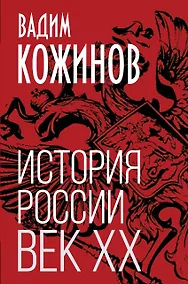 Купить История России. Век XX — Фото №1
