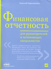 Купить Финансовая отчетность для руководителей и начинающих специалистов /3-е изд. — Фото №1