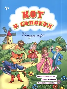 Купить Кот в сапогах: нестандартные сказки, веселые задания, занимательные игры — Фото №1