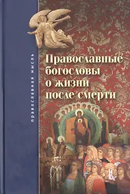 Купить Православные богословы о жизни после смерти. — Фото №1