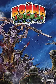 Купить Война Зомби Кевина Истмена — Фото №1