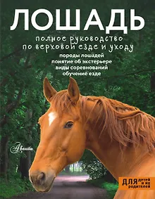 Купить Лошадь. Полное руководство по верховой езде и уходу — Фото №1