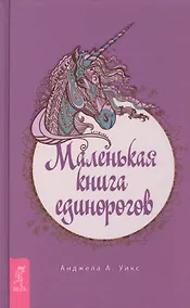 Купить Маленькая книга единорогов — Фото №1