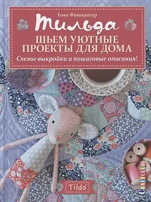 Купить Тильда. Шьем уютные проекты для дома. Схемы-выкройки и пошаговые описания! — Фото №1