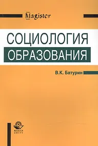 Купить Социология образования. Учебное пособие — Фото №1