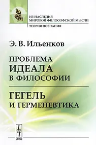 Купить Проблема идеала в философии Гегель и герменевтика (мИзНМФМТеорПоз) Ильенков — Фото №1