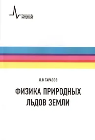 Купить Физика природных льдов Земли. Учебное пособие — Фото №1