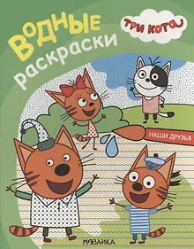 Купить Три кота. Водные раскраски. Наши друзья — Фото №1