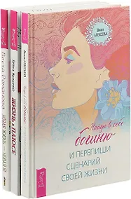 Купить Жизнь в плюсе. Найди в себе богиню и перепиши сценарий своей жизни. Новая жизнь - новая я (комплект из 3 книг) — Фото №1