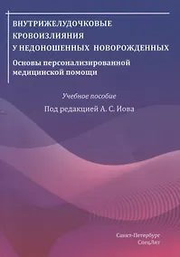 Купить Внутрижелудочковые кровоизлияния у недоношенных новорожденных. Основы персонализированной медицинской помощи. Учебное пособие — Фото №1