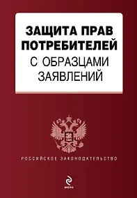 Купить Защита прав потребителей с образцами заявлений. — Фото №1