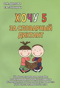 Купить Хочу 5 за словарный диктант. Учебно-методическое пособие — Фото №1
